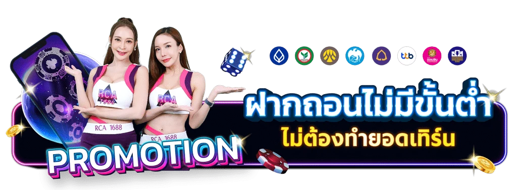ฝากถอนไม่มีขั้นต่ำ by RCA1688