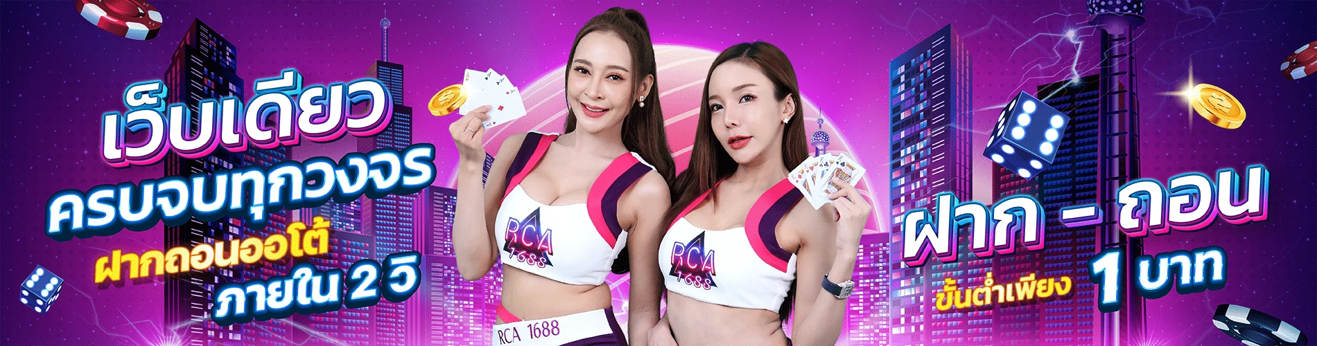 เว็บเดียวครบหมด by RCA1688